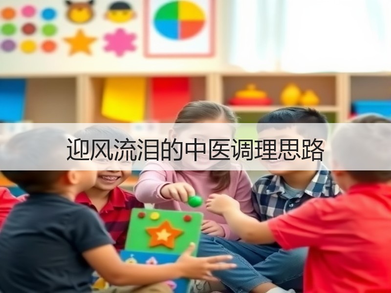 迎风流泪的中医调理思路