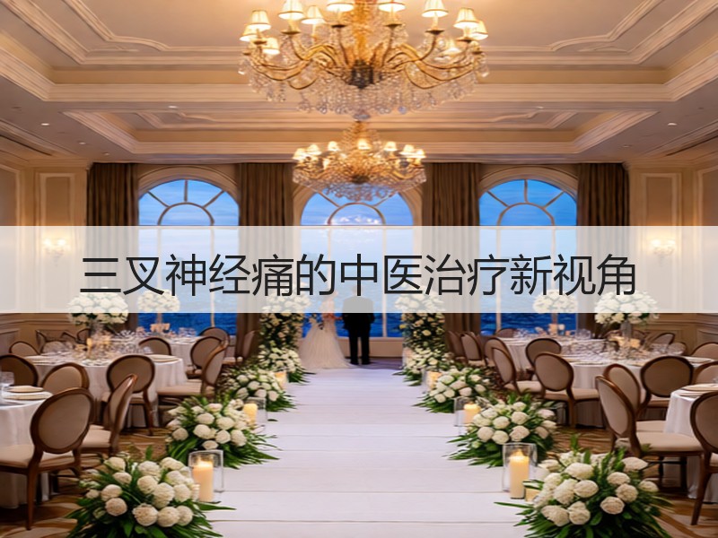 三叉神经痛的中医治疗新视角
