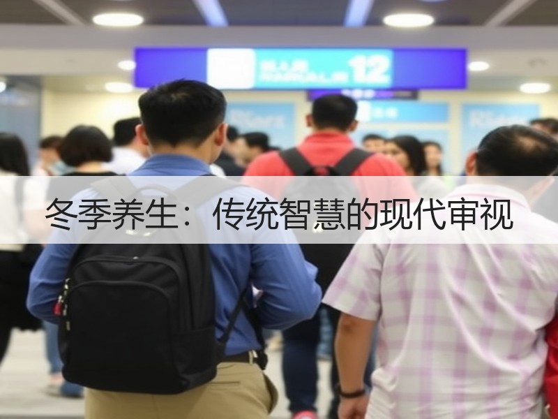 冬季养生：传统智慧的现代审视