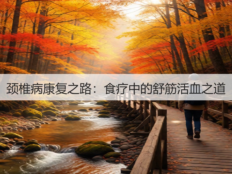 颈椎病康复之路：食疗中的舒筋活血之道