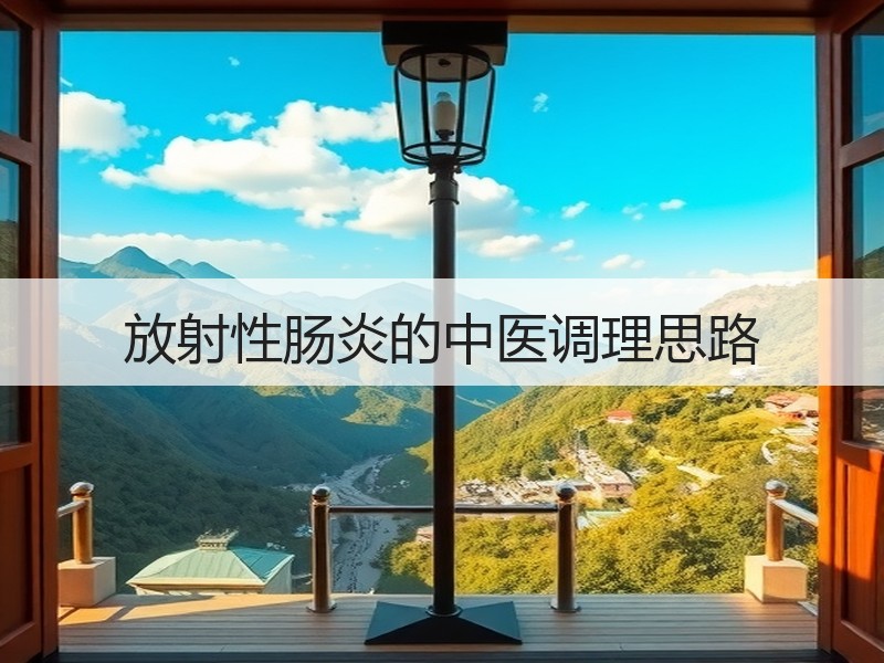 放射性肠炎的中医调理思路