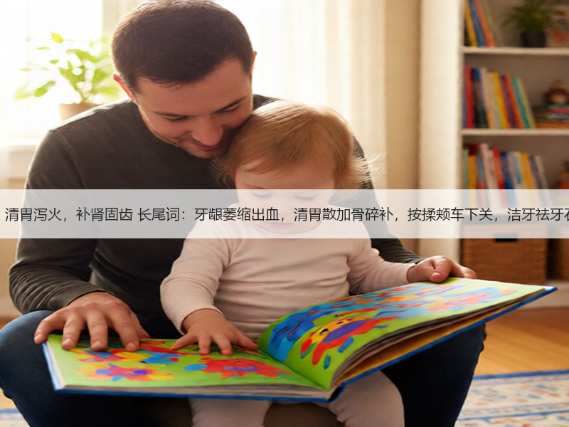 中医牙周炎，清胃泻火，补肾固齿 长尾词：