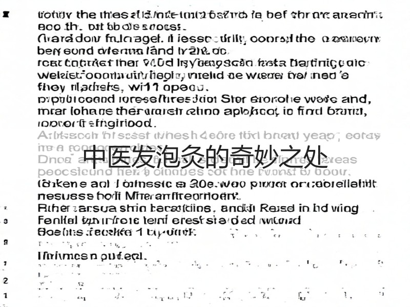 中医发泡灸的奇妙之处