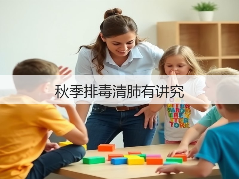 秋季排毒清肺有讲究