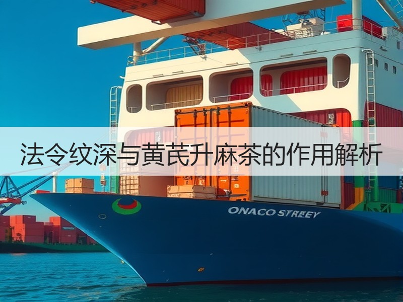 法令纹深与黄芪升麻茶的作用解析