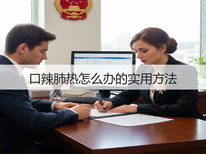口辣肺热怎么办的实用方法