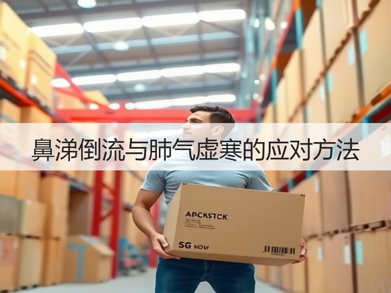鼻涕倒流与肺气虚寒的应对方法