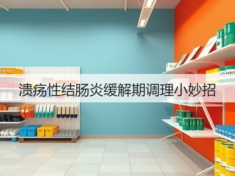 溃疡性结肠炎缓解期调理小妙招