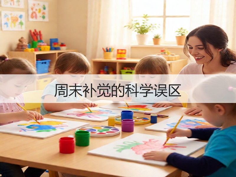 周末补觉的科学误区