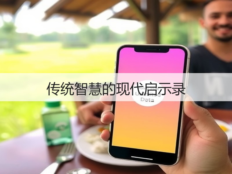传统智慧的现代启示录
