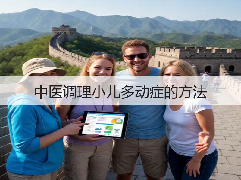 中医调理小儿多动症的方法