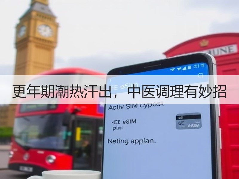 更年期潮热汗出，中医调理有妙招