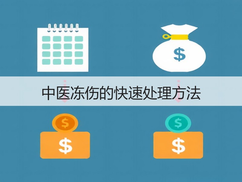 中医冻伤的快速处理方法