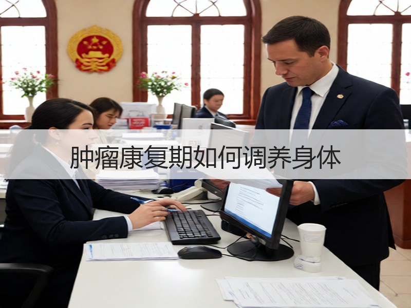 肿瘤康复期如何调养身体