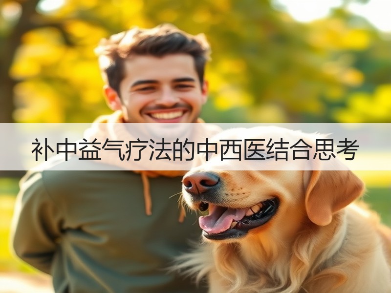 补中益气疗法的中西医结合思考