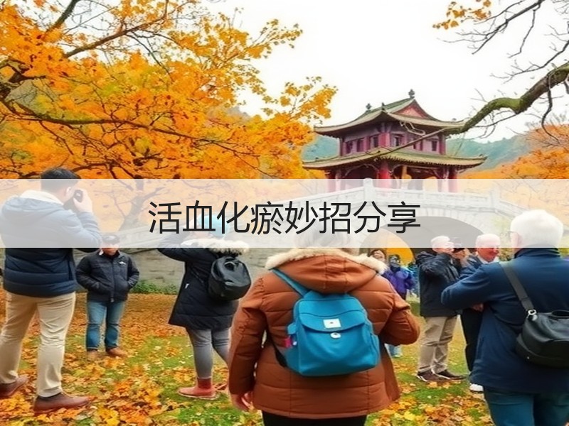 活血化瘀妙招分享