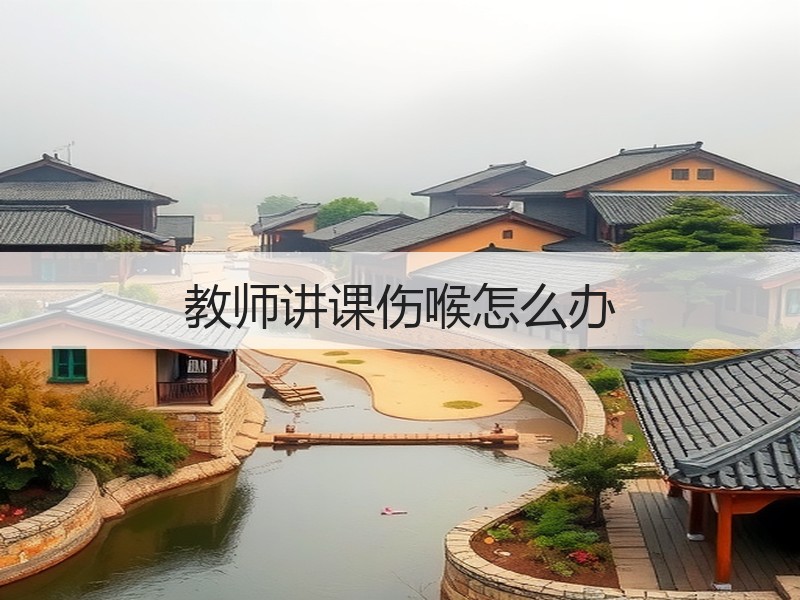 教师讲课伤喉怎么办