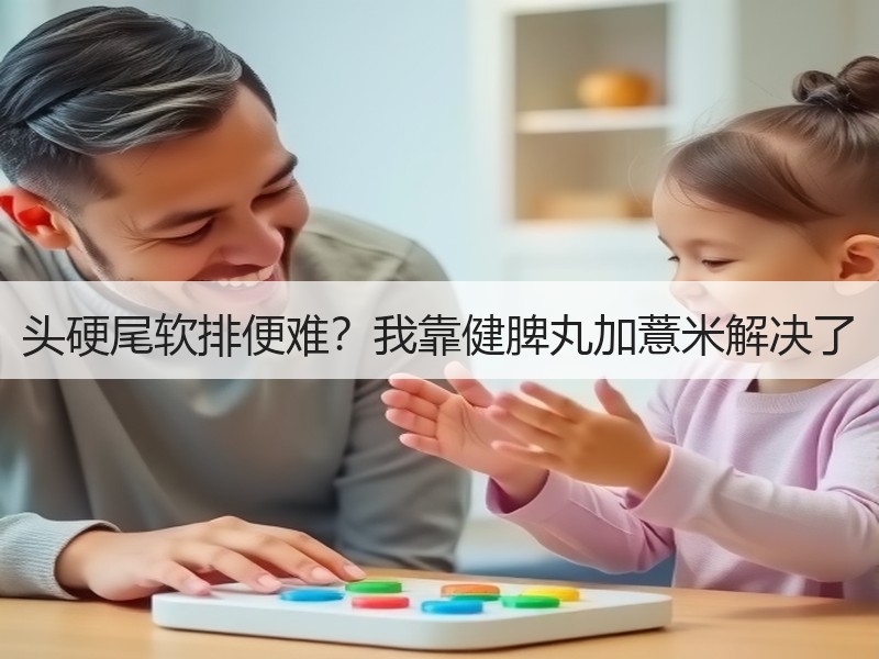 头硬尾软排便难？我靠健脾丸加薏米解决了