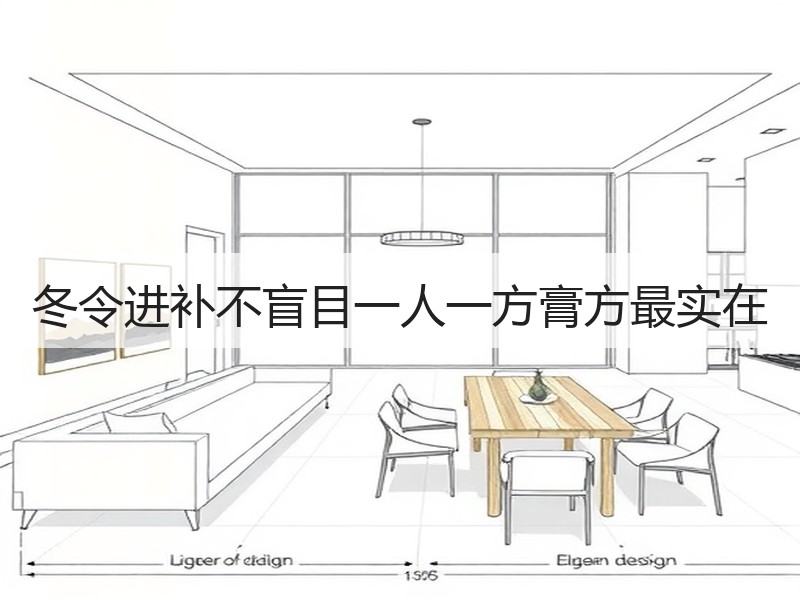 冬令进补不盲目一人一方膏方最实在