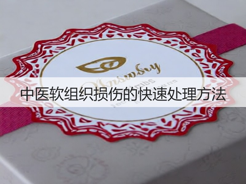 中医软组织损伤的快速处理方法