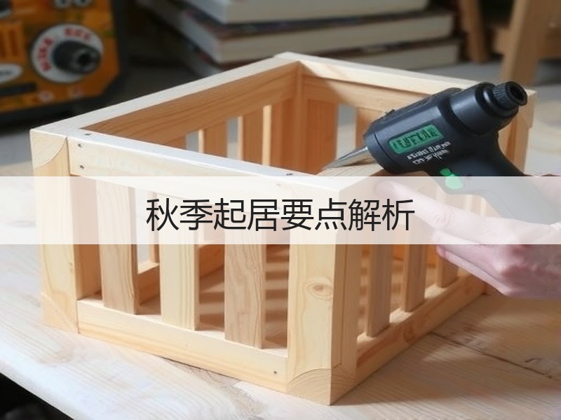 秋季起居要点解析