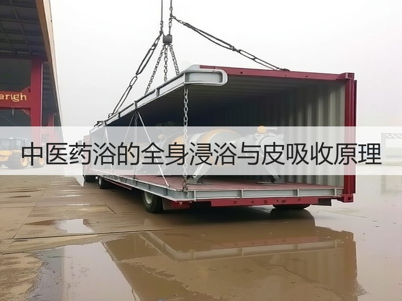 中医药浴的全身浸浴与皮吸收原理