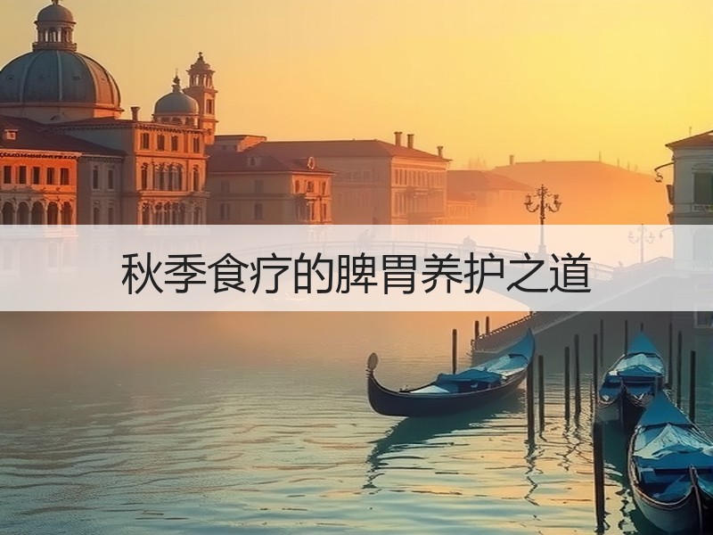 秋季食疗的脾胃养护之道