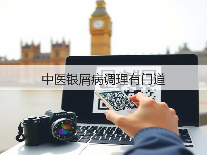 中医银屑病调理有门道