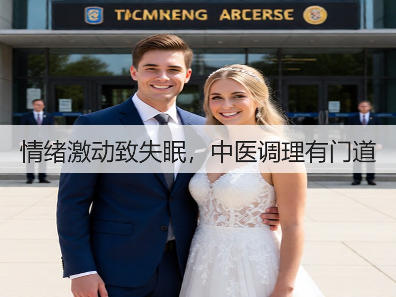 情绪激动致失眠，中医调理有门道