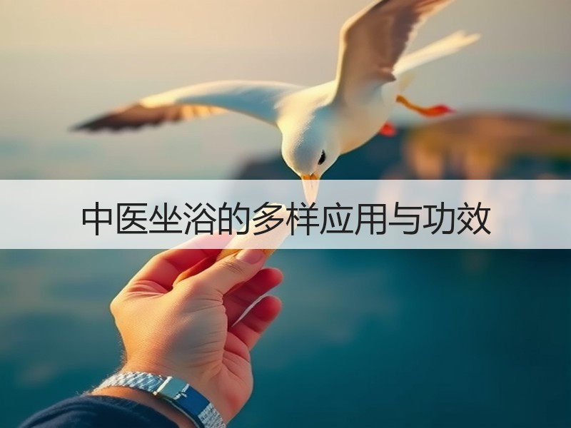 中医坐浴的多样应用与功效