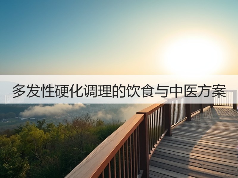 多发性硬化调理的饮食与中医方案