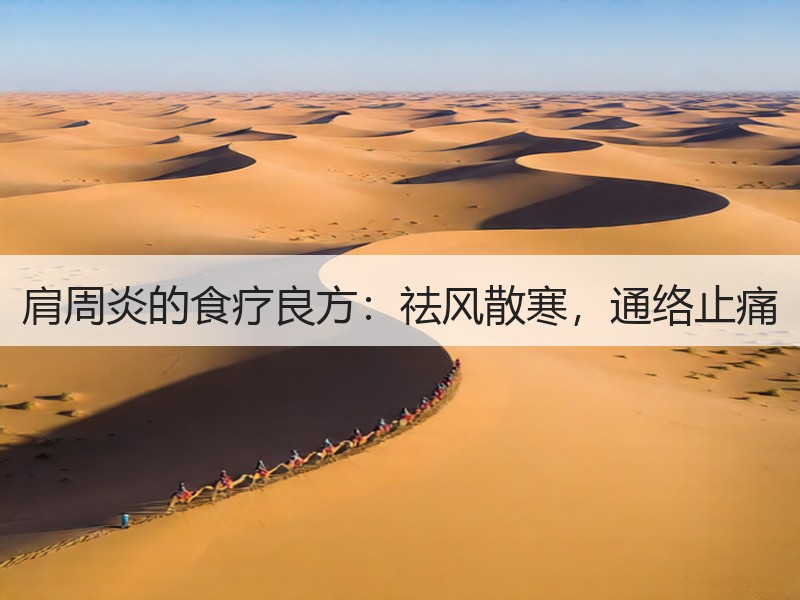 肩周炎的食疗良方：祛风散寒，通络止痛