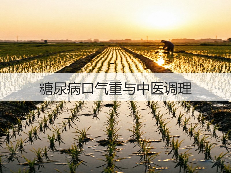 糖尿病口气重与中医调理