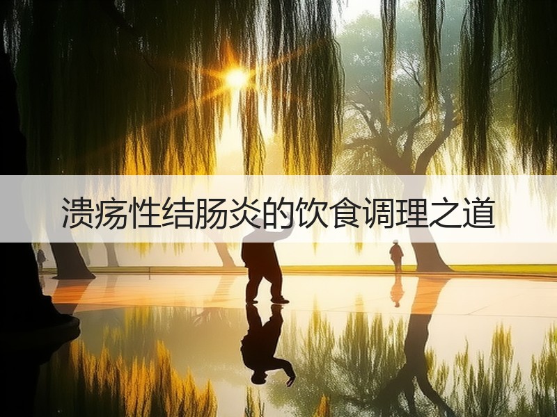 溃疡性结肠炎的饮食调理之道