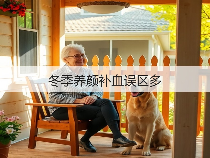 冬季养颜补血误区多