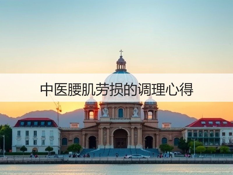 中医腰肌劳损的调理心得