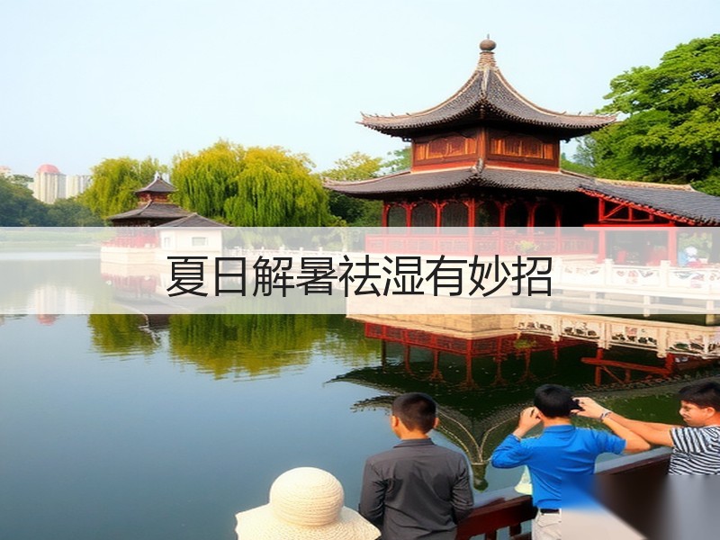 夏日解暑祛湿有妙招