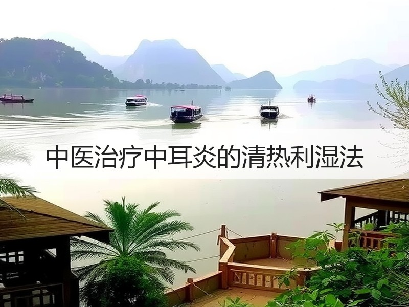 中医治疗中耳炎的清热利湿法