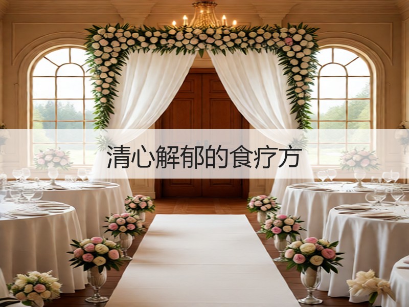 清心解郁的食疗方