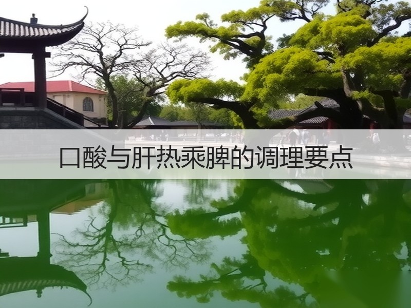 口酸与肝热乘脾的调理要点