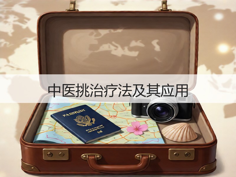 中医挑治疗法及其应用
