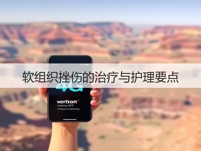 软组织挫伤的治疗与护理要点