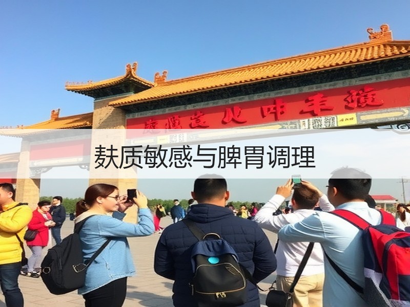 麸质敏感与脾胃调理