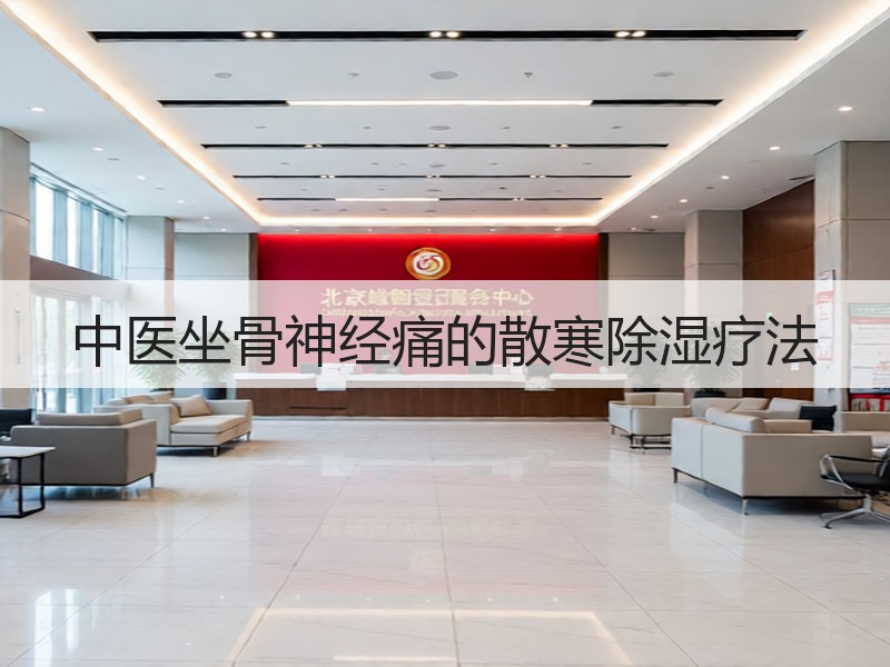 中医坐骨神经痛的散寒除湿疗法
