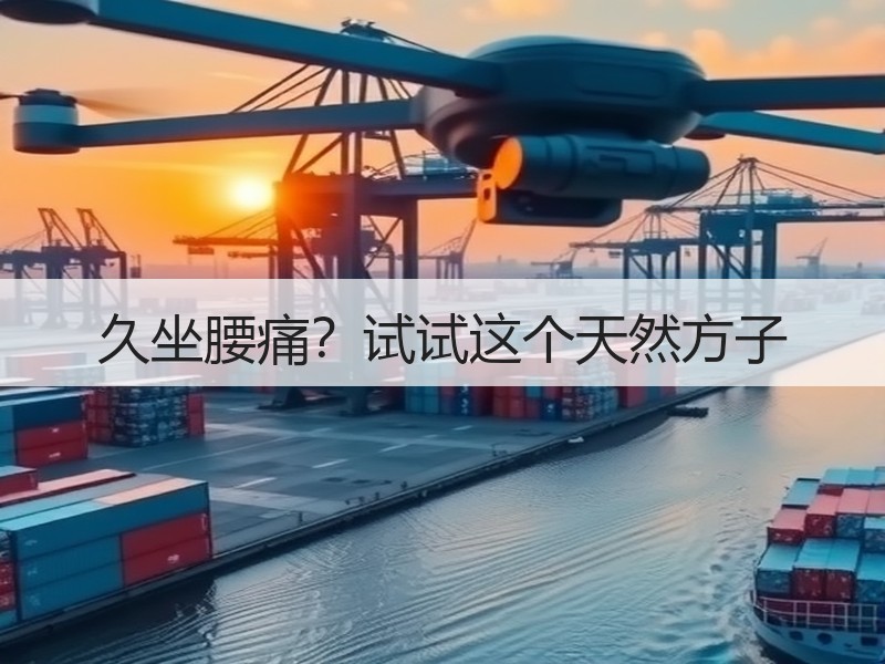 久坐腰痛？试试这个天然方子