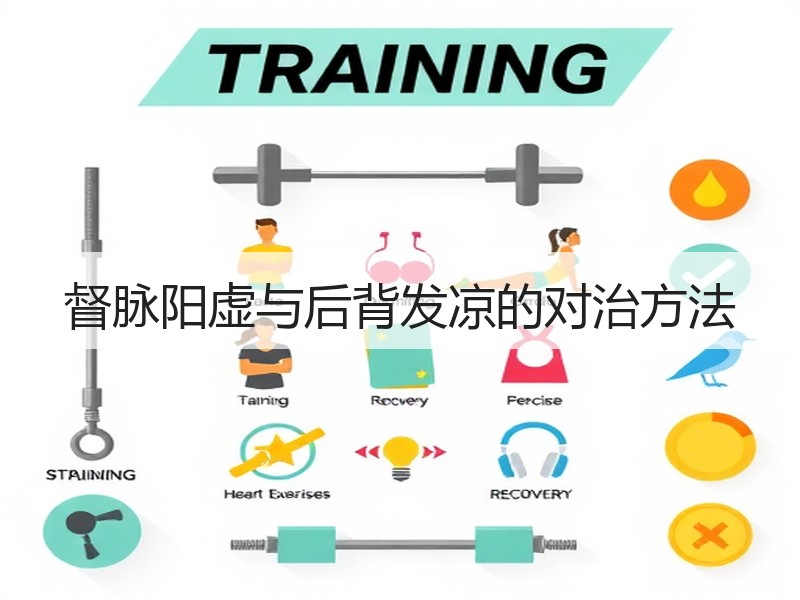 督脉阳虚与后背发凉的对治方法