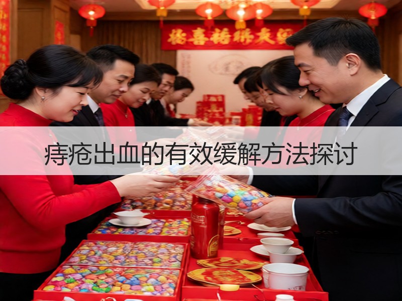痔疮出血的有效缓解方法探讨