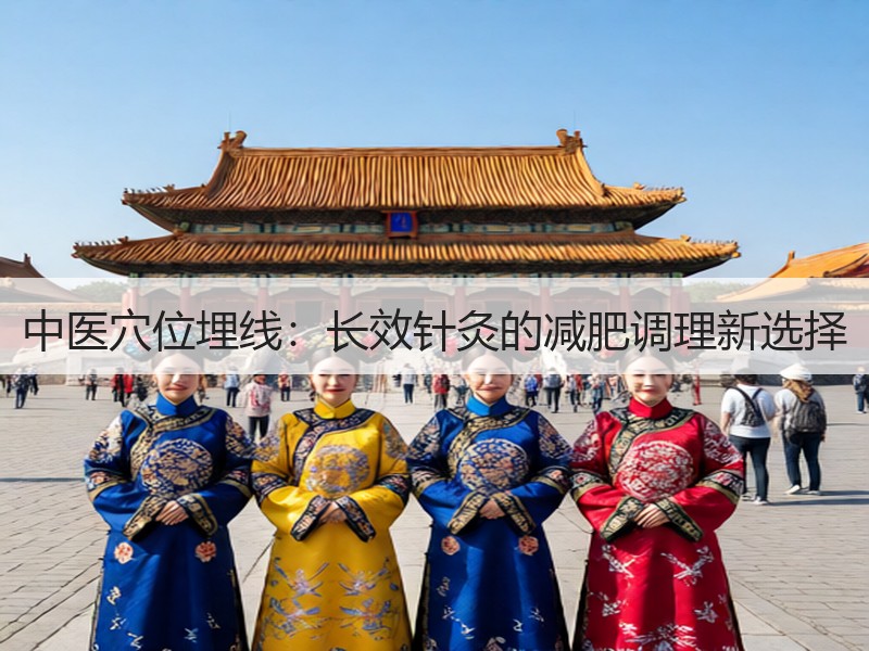 中医穴位埋线：长效针灸的减肥调理新选择