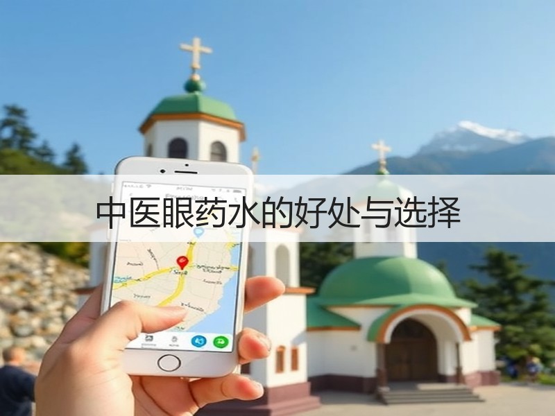 中医眼药水的好处与选择