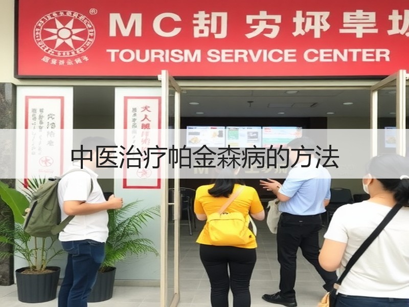 中医治疗帕金森病的方法